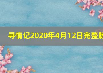 寻情记2020年4月12日完整版