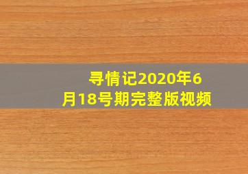 寻情记2020年6月18号期完整版视频