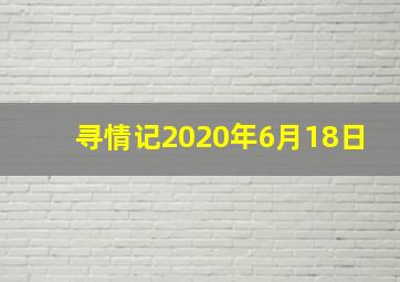 寻情记2020年6月18日