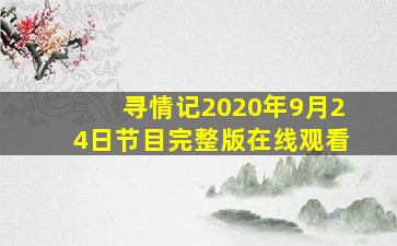 寻情记2020年9月24日节目完整版在线观看