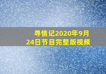 寻情记2020年9月24日节目完整版视频