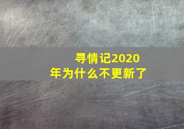 寻情记2020年为什么不更新了