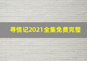 寻情记2021全集免费完整