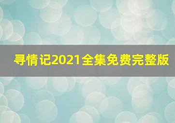 寻情记2021全集免费完整版