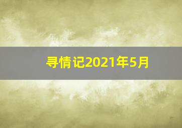 寻情记2021年5月