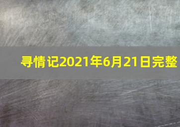 寻情记2021年6月21日完整