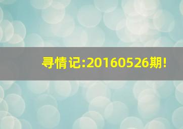 寻情记:20160526期!