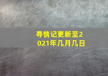 寻情记更新至2021年几月几日