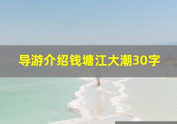 导游介绍钱塘江大潮30字