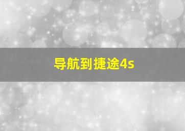 导航到捷途4s