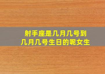 射手座是几月几号到几月几号生日的呢女生