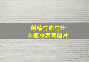 射精有血有什么症状表现图片