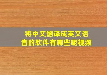 将中文翻译成英文语音的软件有哪些呢视频