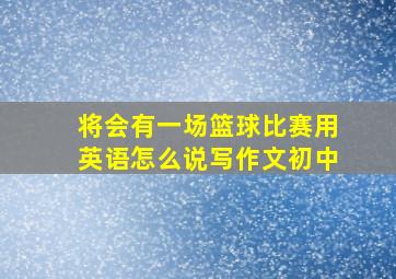 将会有一场篮球比赛用英语怎么说写作文初中