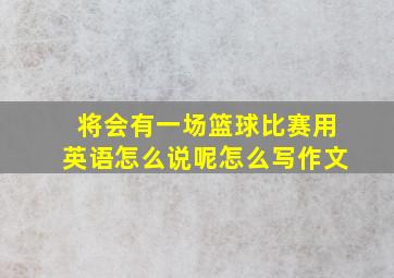 将会有一场篮球比赛用英语怎么说呢怎么写作文