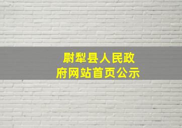 尉犁县人民政府网站首页公示