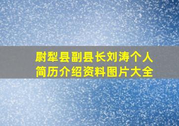 尉犁县副县长刘涛个人简历介绍资料图片大全