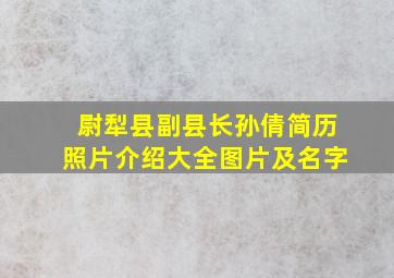 尉犁县副县长孙倩简历照片介绍大全图片及名字