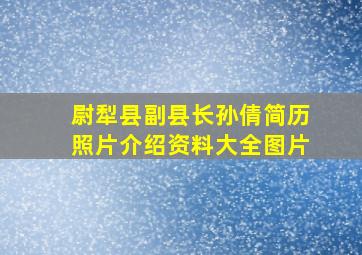 尉犁县副县长孙倩简历照片介绍资料大全图片