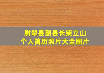 尉犁县副县长柴立山个人简历照片大全图片