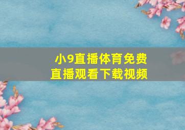 小9直播体育免费直播观看下载视频