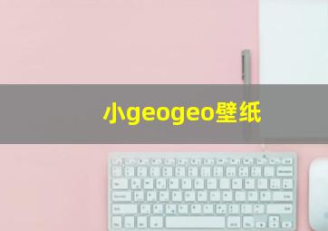 小geogeo壁纸