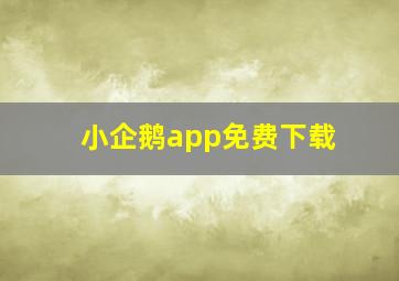 小企鹅app免费下载