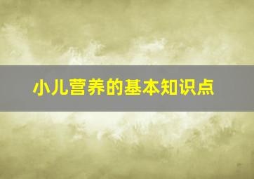 小儿营养的基本知识点