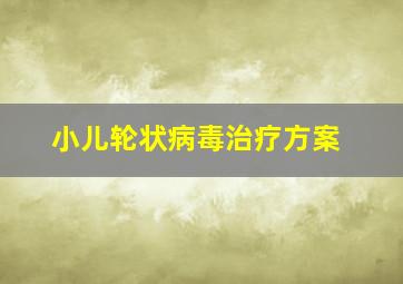 小儿轮状病毒治疗方案