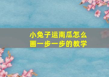 小兔子运南瓜怎么画一步一步的教学