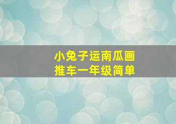 小兔子运南瓜画推车一年级简单