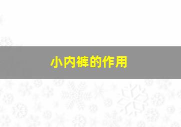 小内裤的作用