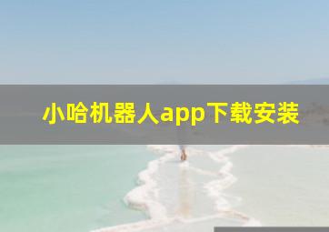 小哈机器人app下载安装