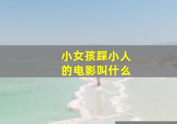 小女孩踩小人的电影叫什么