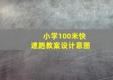 小学100米快速跑教案设计意图