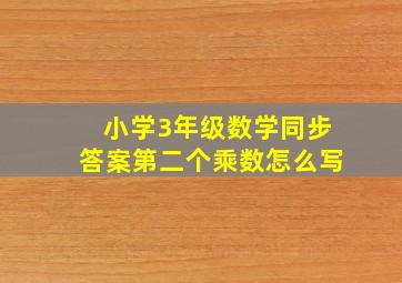 小学3年级数学同步答案第二个乘数怎么写