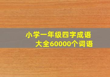 小学一年级四字成语大全60000个词语