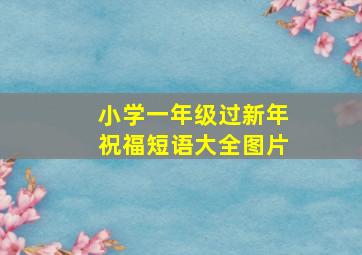 小学一年级过新年祝福短语大全图片