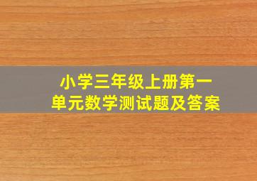 小学三年级上册第一单元数学测试题及答案