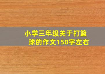 小学三年级关于打篮球的作文150字左右