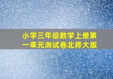 小学三年级数学上册第一单元测试卷北师大版