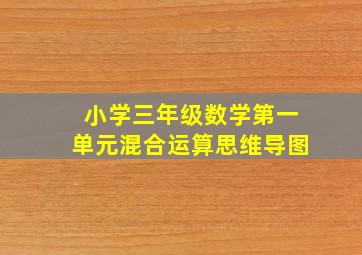 小学三年级数学第一单元混合运算思维导图