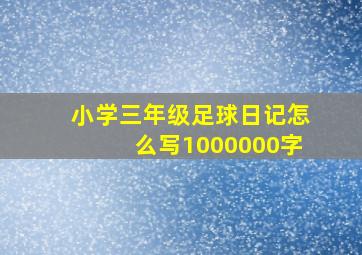 小学三年级足球日记怎么写1000000字