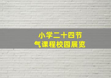 小学二十四节气课程校园展览