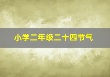 小学二年级二十四节气