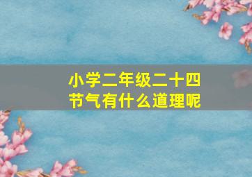 小学二年级二十四节气有什么道理呢