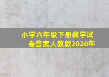 小学六年级下册数学试卷答案人教版2020年