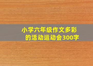 小学六年级作文多彩的活动运动会300字