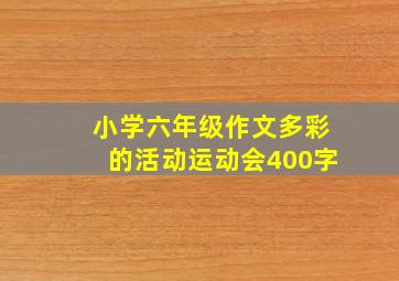 小学六年级作文多彩的活动运动会400字