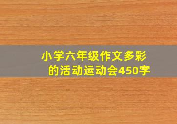 小学六年级作文多彩的活动运动会450字